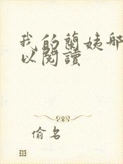 我的兰姨哪里可以阅读