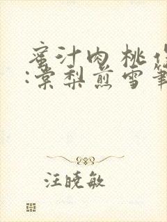 蜜汁肉 桃作者:棠梨煎雪笔趣阁