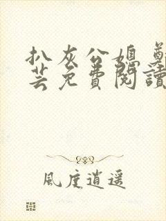 扒灰公媳 郑小芸免费阅读