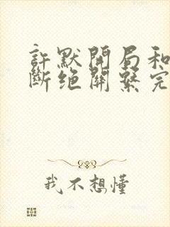 许默开局和父母断绝关系完整版