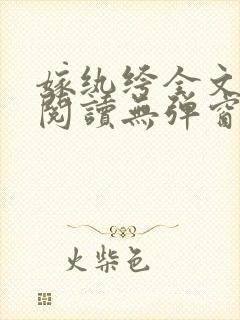 嫁纨绔全文免费阅读无弹窗