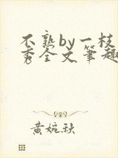 不熟by一枝独秀全文笔趣阁