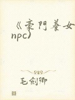 《豪门养女》(npc)