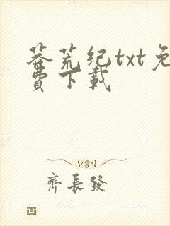 莽荒纪txt免费下载