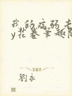 我的病弱老婆by花卷笔趣阁全文