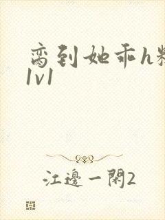 脔到她乖h糙汉1v1