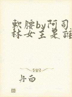软腰by阿司匹林女主是谁