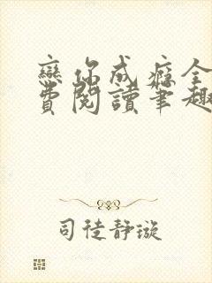 恋你成瘾全文免费阅读笔趣阁叶兮