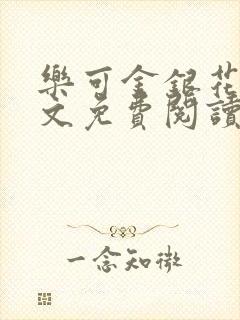 乐可金银花露全文免费阅读在线笔