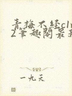 青梅不经c1v2笔趣阁最新章节