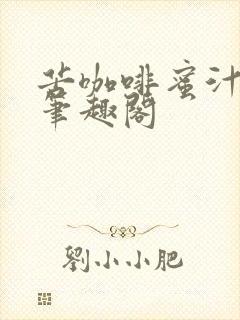 苦咖啡蜜汁樱桃笔趣阁