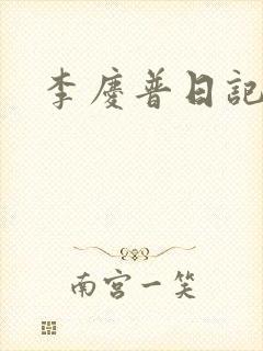 李庆普日记