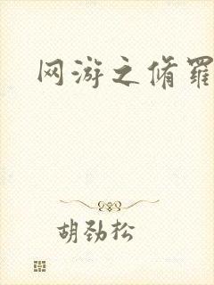 网游之修罗传说