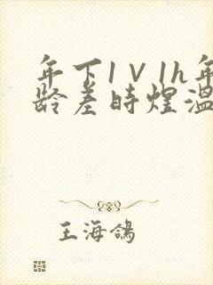 年下1∨1h年龄差时煜温禾