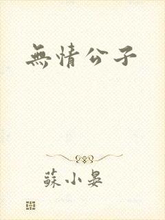 无情公子