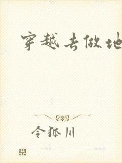 穿越去做地主婆