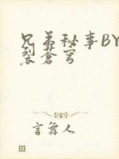 兄弟秘事BY帅裂苍穹