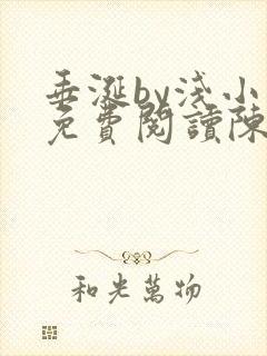 垂涎by浅小说免费阅读陈宇