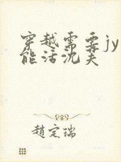 穿越需要jy才能活沈芙