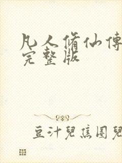 凡人修仙传小说完整版