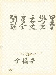 闺房之乐里雪小说全文免费无弹窗