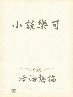 小说乐可