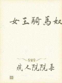 女王骑马奴
