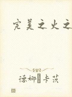 完美之火之灰烬