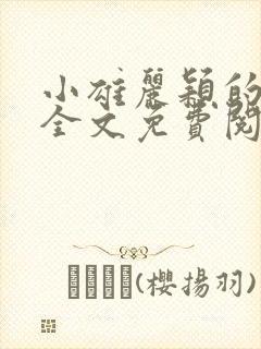 小雄丽颖的小说全文免费阅读