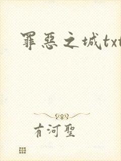 罪恶之城txt