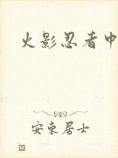 火影忍者中文网