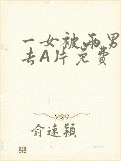 一女被两男桶进去A片免费