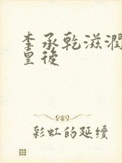 李承乾滋润长孙皇后