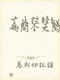 寸止控精by笔趣阁全文阅读