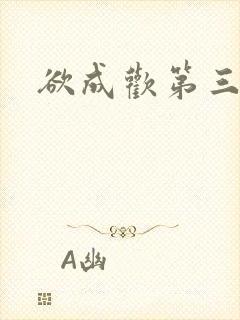 欲成欢第三部