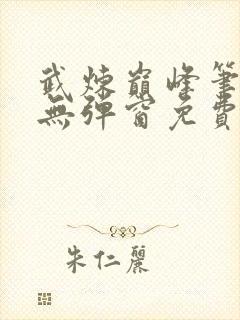 武炼巅峰笔趣阁无弹窗免费阅读