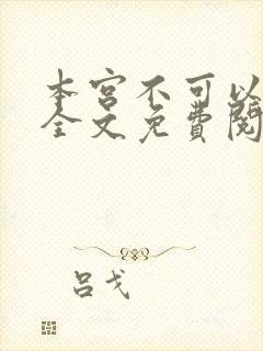 本宫不可以小说全文免费阅读