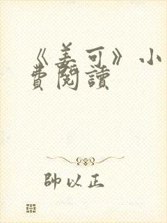 《姜可》小说免费阅读