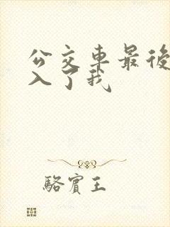 公交车最后一排入了我