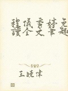 程仪秀婷免费阅读全文笔趣阁