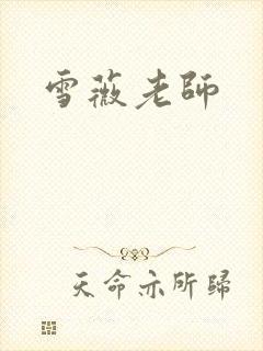 雪薇老师