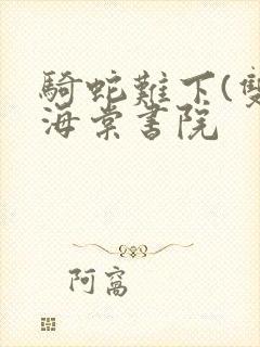 骑蛇难下(双)海棠书院