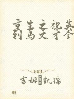 重生之祝英台遇到马文才全文免费