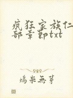 疯狂家族仁昌全部章节txt
