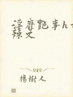 淫靡艳事h古代辣文