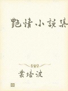 艳情小说集