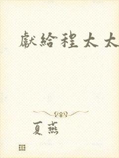 献给程太太