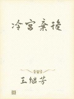冷宫弃后
