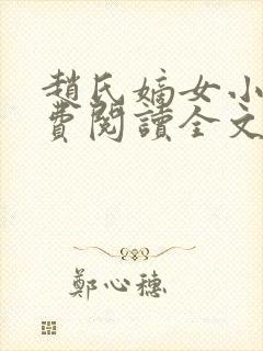 赵氏嫡女小说免费阅读全文