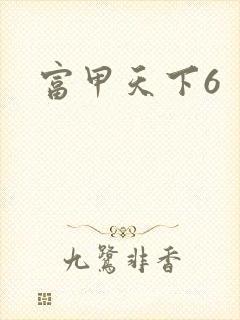 富甲天下6
